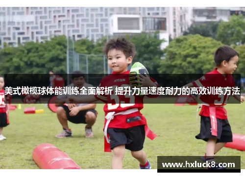 美式橄榄球体能训练全面解析 提升力量速度耐力的高效训练方法